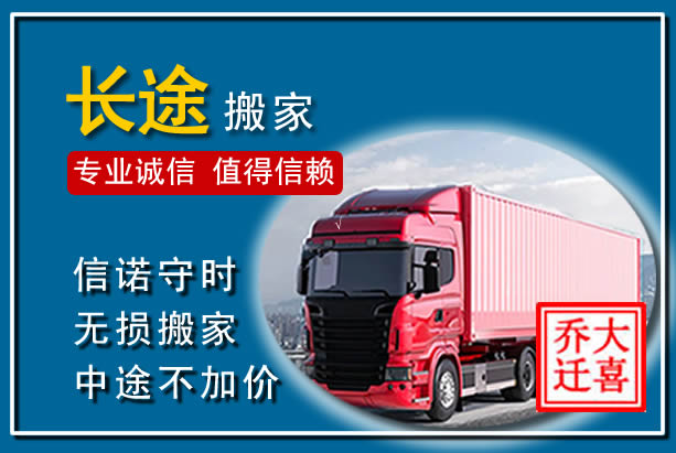 龙沙异地长途搬家